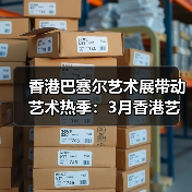 香港巴塞尔艺术展带动艺术热季:3月香港艺术活动全导览(图3) 香港巴塞尔艺术展带动艺术热季:3月香港艺术活动全导览(图3)