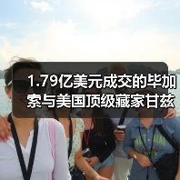 1.79亿美元成交的毕加索与美国顶级藏家甘兹夫妇的20世纪艺术收藏(图3) 1.79亿美元成交的毕加索与美国顶级藏家甘兹夫妇的20世纪艺术收藏(图3)