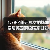 1.79亿美元成交的毕加索与美国顶级藏家甘兹夫妇的20世纪艺术收藏(图4) 1.79亿美元成交的毕加索与美国顶级藏家甘兹夫妇的20世纪艺术收藏(图4)