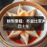 转型里程:苏富比亚洲四十年(图2) 转型里程:苏富比亚洲四十年(图2)