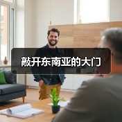 敲开东南亚的大门（图2）