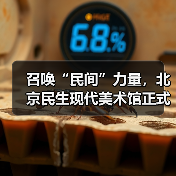 召唤“民间”力量,北京民生现代美术馆正式开馆(图1) 召唤“民间”力量,北京民生现代美术馆正式开馆(图1)