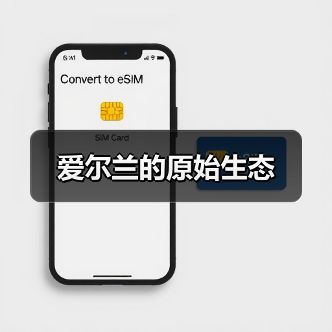 爱尔兰的原始生态(图2) 爱尔兰的原始生态(图2)