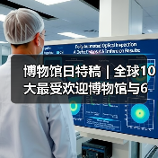 博物馆日特稿 | 全球10大最受欢迎博物馆与6大展览趋势(图1) 博物馆日特稿 | 全球10大最受欢迎博物馆与6大展览趋势(图1)