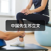 中国先生苏立文（图1）