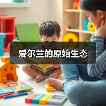 爱尔兰的原始生态(图1) 爱尔兰的原始生态(图1)