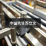 中国先生苏立文（图2）