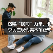 召唤“民间”力量,北京民生现代美术馆正式开馆(图2) 召唤“民间”力量,北京民生现代美术馆正式开馆(图2)
