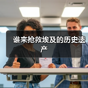 谁来抢救埃及的历史遗产（图3）