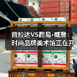 普拉达VS路易·威登:时尚品牌美术馆正在开启新的博物馆时代(图1) 普拉达VS路易·威登:时尚品牌美术馆正在开启新的博物馆时代(图1)