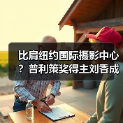 比肩纽约国际摄影中心?普利策奖得主刘香成创办上海摄影艺术中心(图2) 比肩纽约国际摄影中心?普利策奖得主刘香成创办上海摄影艺术中心(图2)