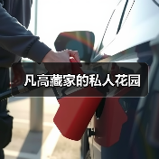 凡高藏家的私人花园(图1) 凡高藏家的私人花园(图1)
