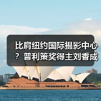 比肩纽约国际摄影中心?普利策奖得主刘香成创办上海摄影艺术中心(图3) 比肩纽约国际摄影中心?普利策奖得主刘香成创办上海摄影艺术中心(图3)