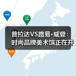普拉达VS路易·威登:时尚品牌美术馆正在开启新的博物馆时代(图3) 普拉达VS路易·威登:时尚品牌美术馆正在开启新的博物馆时代(图3)