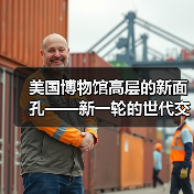 美国博物馆高层的新面孔——新一轮的世代交替正在到来(图2) 美国博物馆高层的新面孔——新一轮的世代交替正在到来(图2)