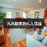 凡高藏家的私人花园(图3) 凡高藏家的私人花园(图3)