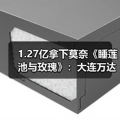 1.27亿拿下莫奈《睡莲池与玫瑰》:大连万达集团不断拓展的东西方收藏体系(图1) 1.27亿拿下莫奈《睡莲池与玫瑰》:大连万达集团不断拓展的东西方收藏体系(图1)