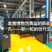 美国博物馆高层的新面孔——新一轮的世代交替正在到来(图3) 美国博物馆高层的新面孔——新一轮的世代交替正在到来(图3)