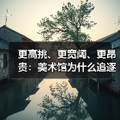 更高挑、更宽阔、更昂贵:美术馆为什么追逐无柱空间(图1) 更高挑、更宽阔、更昂贵:美术馆为什么追逐无柱空间(图1)