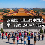 苏富比“现当代中国艺术”拍卖以4047.5万元平稳落锤,当代水墨市场进入冷静调整期(图1) 苏富比“现当代中国艺术”拍卖以4047.5万元平稳落锤,当代水墨市场进入冷静调整期(图1)