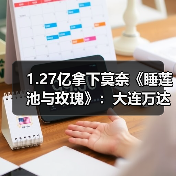 1.27亿拿下莫奈《睡莲池与玫瑰》:大连万达集团不断拓展的东西方收藏体系(图2) 1.27亿拿下莫奈《睡莲池与玫瑰》:大连万达集团不断拓展的东西方收藏体系(图2)