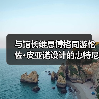 与馆长维恩博格同游伦佐·皮亚诺设计的惠特尼美术馆新馆+策展人的美国艺术之选(图1) 与馆长维恩博格同游伦佐·皮亚诺设计的惠特尼美术馆新馆+策展人的美国艺术之选(图1)
