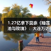 1.27亿拿下莫奈《睡莲池与玫瑰》:大连万达集团不断拓展的东西方收藏体系(图3) 1.27亿拿下莫奈《睡莲池与玫瑰》:大连万达集团不断拓展的东西方收藏体系(图3)