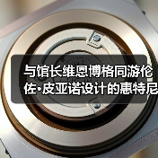 与馆长维恩博格同游伦佐·皮亚诺设计的惠特尼美术馆新馆+策展人的美国艺术之选(图2) 与馆长维恩博格同游伦佐·皮亚诺设计的惠特尼美术馆新馆+策展人的美国艺术之选(图2)