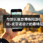 与馆长维恩博格同游伦佐·皮亚诺设计的惠特尼美术馆新馆+策展人的美国艺术之选(图3) 与馆长维恩博格同游伦佐·皮亚诺设计的惠特尼美术馆新馆+策展人的美国艺术之选(图3)