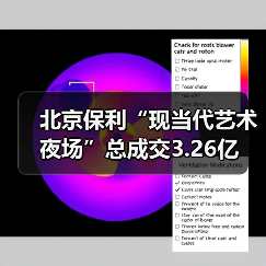 北京保利“现当代艺术夜场”总成交3.26亿(图2) 北京保利“现当代艺术夜场”总成交3.26亿(图2)