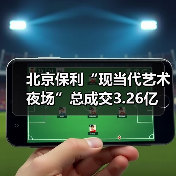 北京保利“现当代艺术夜场”总成交3.26亿(图1) 北京保利“现当代艺术夜场”总成交3.26亿(图1)