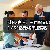 继凡·高后,王中军又以1.855亿元将毕加索收入囊中!(图2) 继凡·高后,王中军又以1.855亿元将毕加索收入囊中!(图2)