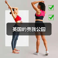 英国的贵族公园（图4）