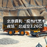 北京保利“现当代艺术夜场”总成交3.26亿(图3) 北京保利“现当代艺术夜场”总成交3.26亿(图3)