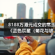 8188万港元成交的常玉《蓝色辰星(菊花与玻璃瓶)》领跑香港佳士得“亚洲二十世纪艺术及当代艺术”夜场拍卖(图2) 8188万港元成交的常玉《蓝色辰星(菊花与玻璃瓶)》领跑香港佳士得“亚洲二十世纪艺术及当代艺术”夜场拍卖(图2)