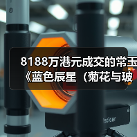 8188万港元成交的常玉《蓝色辰星(菊花与玻璃瓶)》领跑香港佳士得“亚洲二十世纪艺术及当代艺术”夜场拍卖(图3) 8188万港元成交的常玉《蓝色辰星(菊花与玻璃瓶)》领跑香港佳士得“亚洲二十世纪艺术及当代艺术”夜场拍卖(图3)