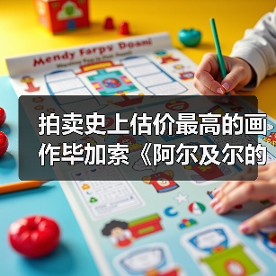 拍卖史上估价最高的画作毕加索《阿尔及尔的女人》即将在纽约佳士得上拍(图1) 拍卖史上估价最高的画作毕加索《阿尔及尔的女人》即将在纽约佳士得上拍(图1)