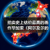 拍卖史上估价最高的画作毕加索《阿尔及尔的女人》即将在纽约佳士得上拍(图4) 拍卖史上估价最高的画作毕加索《阿尔及尔的女人》即将在纽约佳士得上拍(图4)