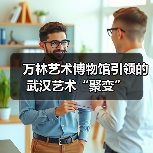 万林艺术博物馆引领的武汉艺术“聚变”(图2) 万林艺术博物馆引领的武汉艺术“聚变”(图2)