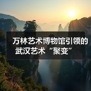 万林艺术博物馆引领的武汉艺术“聚变”(图3) 万林艺术博物馆引领的武汉艺术“聚变”(图3)