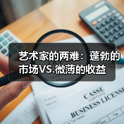 艺术家的两难:蓬勃的市场VS.微薄的收益(图2) 艺术家的两难:蓬勃的市场VS.微薄的收益(图2)