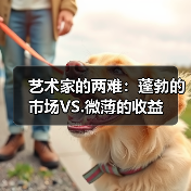 艺术家的两难:蓬勃的市场VS.微薄的收益(图3) 艺术家的两难:蓬勃的市场VS.微薄的收益(图3)