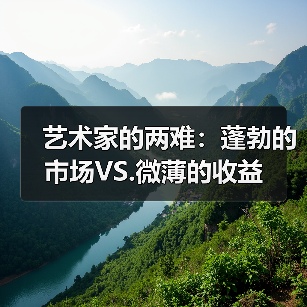 艺术家的两难:蓬勃的市场VS.微薄的收益(图4) 艺术家的两难:蓬勃的市场VS.微薄的收益(图4)