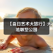 【夏日艺术大旅行】大地雕塑公园(图1) 【夏日艺术大旅行】大地雕塑公园(图1)