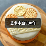 艺术审查500年（图3）