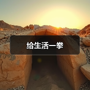 给生活一拳（图3）