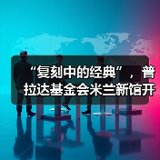 “复刻中的经典”,普拉达基金会米兰新馆开幕(图1) “复刻中的经典”,普拉达基金会米兰新馆开幕(图1)