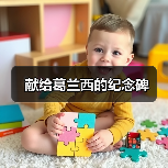 献给葛兰西的纪念碑(图1) 献给葛兰西的纪念碑(图1)