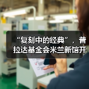 “复刻中的经典”,普拉达基金会米兰新馆开幕(图2) “复刻中的经典”,普拉达基金会米兰新馆开幕(图2)