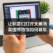 让新富们打开支票簿:美国博物馆如何募集“新钱”(图2) 让新富们打开支票簿:美国博物馆如何募集“新钱”(图2)